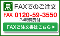 FAXでのご注文 0120-59-3550 FAXご注文書はこちら