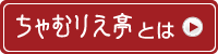 茶むりえ亭とは