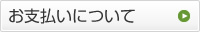 お支払いについて