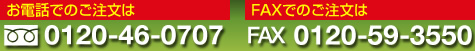 お電話でのご注文は 0120-46-0707 FAXでのご注文は 0120-59-3550