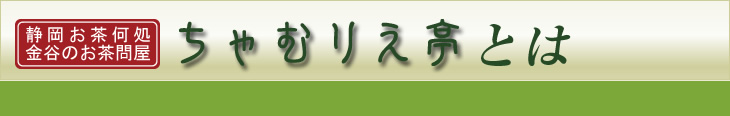 ちゃむりえ亭とは