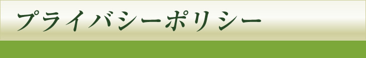 プライバシーポリシー