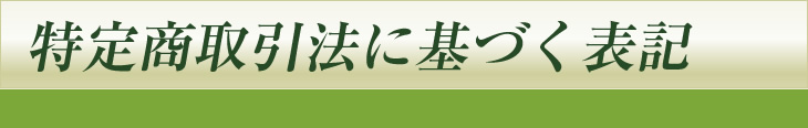 特定商取引法に基づく表記