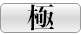 極