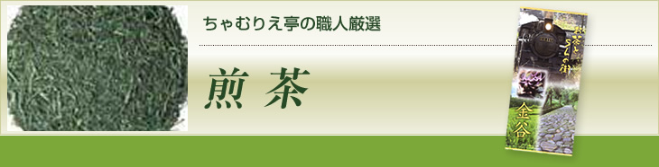 ちゃむりえ亭の職人厳選 煎茶