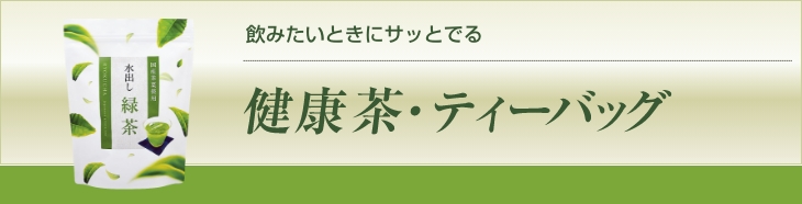 飲みたいときにサッとでる 健康茶ティーバッグ