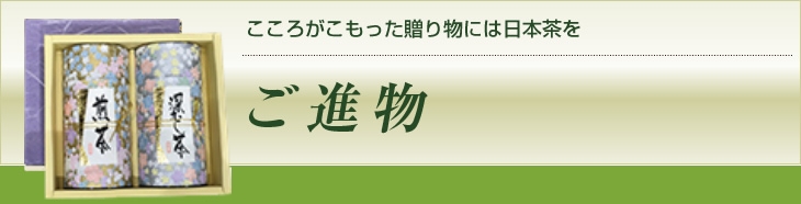 こころがこもった贈り物には日本茶を ご進物