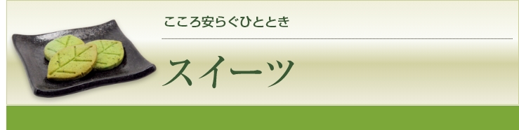 こころ安らぐひととき スイーツ