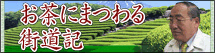 お茶にまつわる街道記