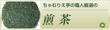 ちゃむりえ亭の職人厳選 煎茶