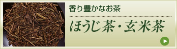 香り豊かなお茶 ほうじ茶 玄米茶