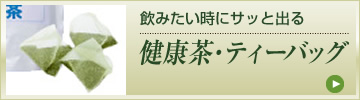 飲みたいときにさっとでる 健康茶 ティーバッグ