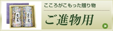 こころがこもった贈り物 ご進物用